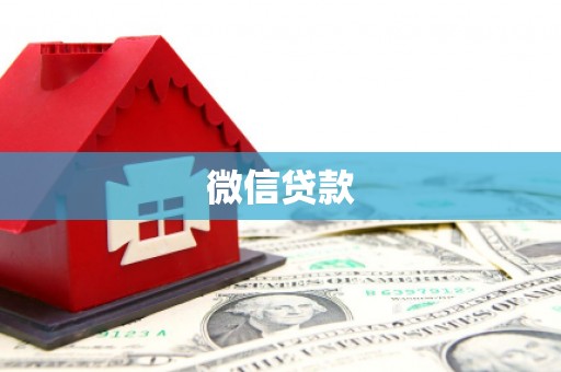 宁明微信贷款