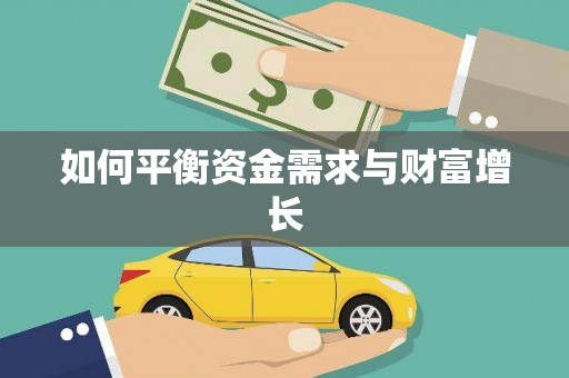宁明如何平衡资金需求与财富增长