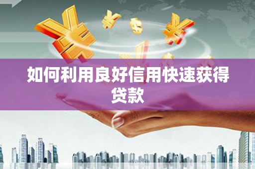 宁明如何利用良好信用快速获得贷款