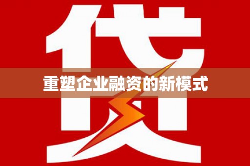 宁明重塑企业融资的新模式