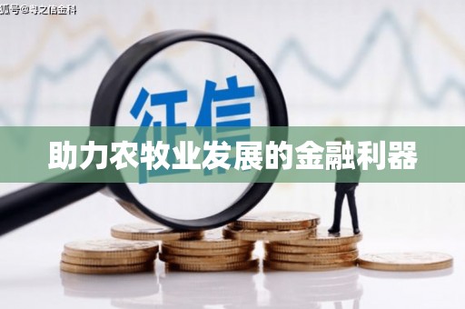 宁明助力农牧业发展的金融利器