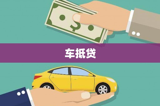 宁明车抵贷
