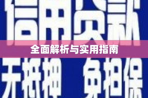 宁明全面解析与实用指南