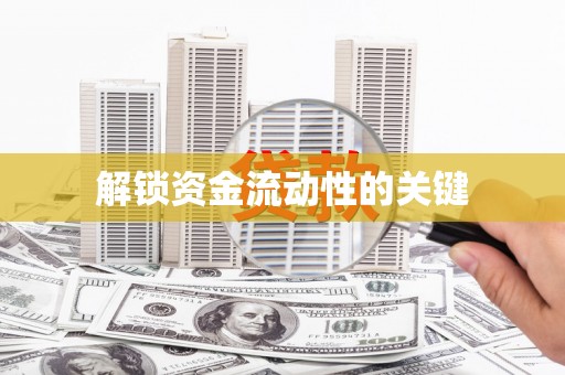 宁明解锁资金流动性的关键