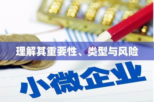 宁明理解其重要性、类型与风险