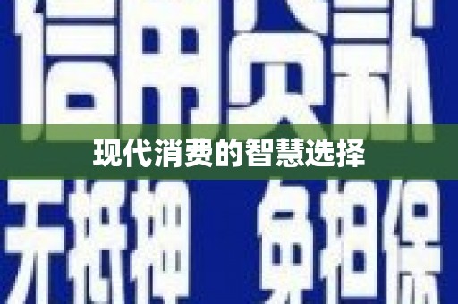 宁明现代消费的智慧选择