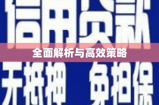 宁明全面解析与高效策略