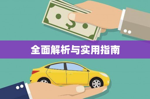 宁明全面解析与实用指南