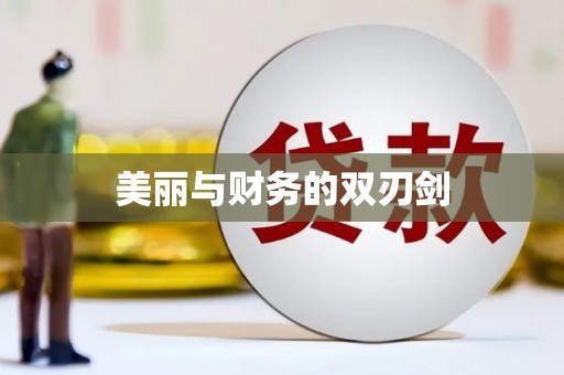 宁明美丽与财务的双刃剑
