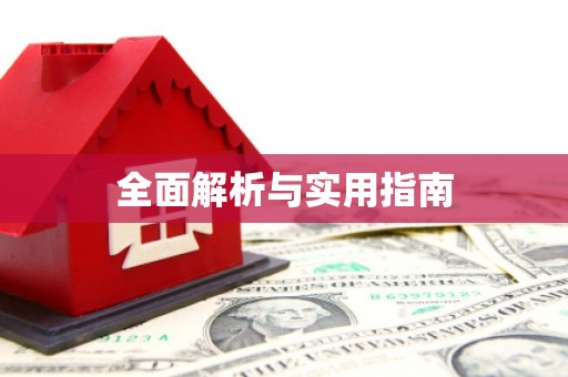 宁明全面解析与实用指南
