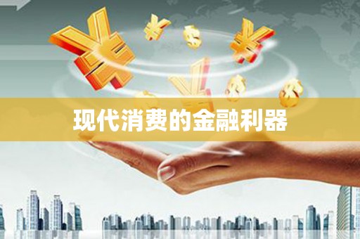 宁明现代消费的金融利器