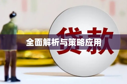 宁明全面解析与策略应用