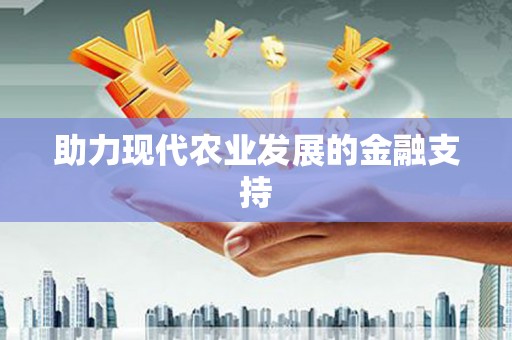 宁明助力现代农业发展的金融支持