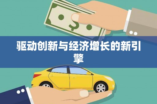 宁明驱动创新与经济增长的新引擎