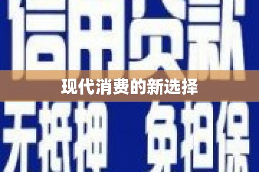 宁明现代消费的新选择
