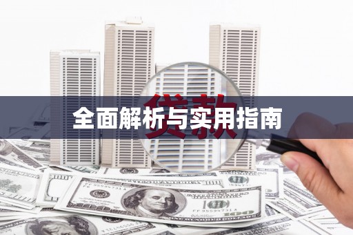 宁明全面解析与实用指南