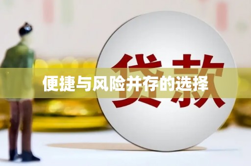 宁明便捷与风险并存的选择