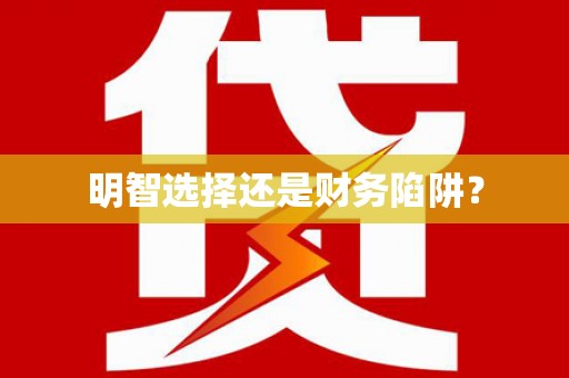 宁明明智选择还是财务陷阱？