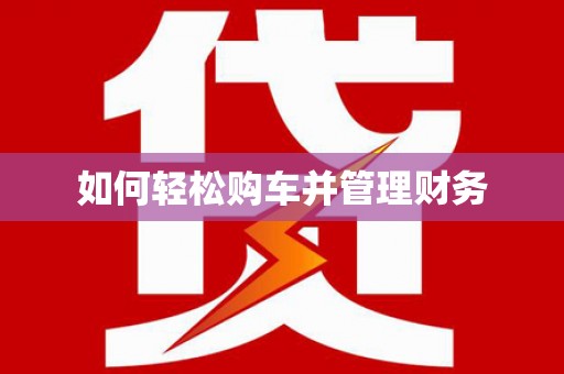 宁明如何轻松购车并管理财务