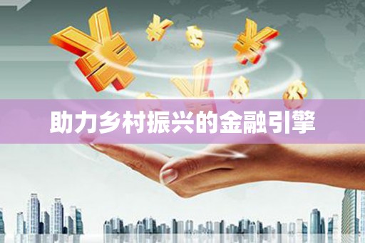 宁明助力乡村振兴的金融引擎