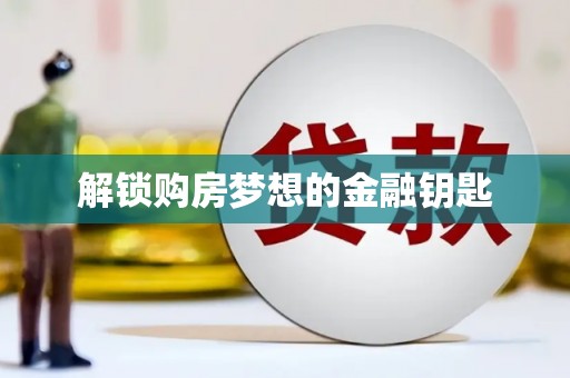 宁明解锁购房梦想的金融钥匙