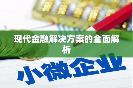 宁明现代金融解决方案的全面解析