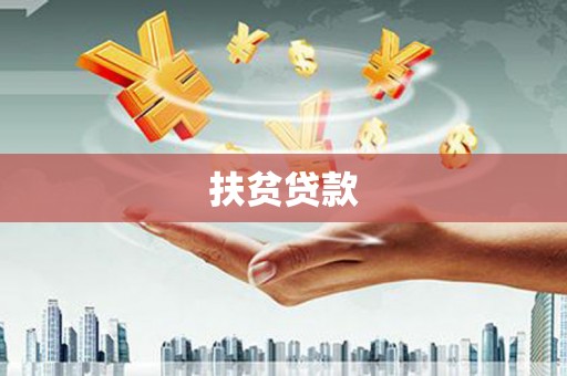 宁明扶贫贷款
