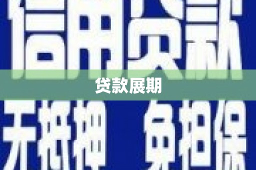宁明贷款展期
