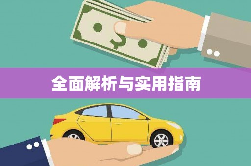 宁明全面解析与实用指南