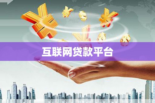 宁明互联网贷款平台