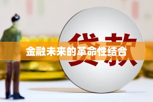 宁明金融未来的革命性结合