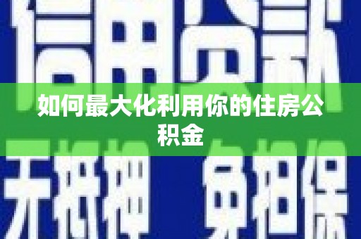 宁明如何最大化利用你的住房公积金