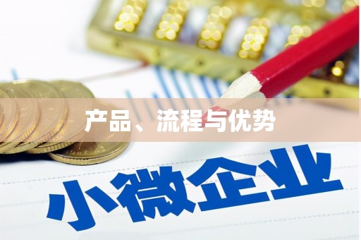 宁明产品、流程与优势