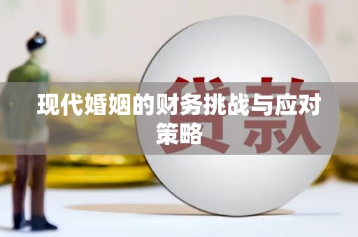 宁明现代婚姻的财务挑战与应对策略