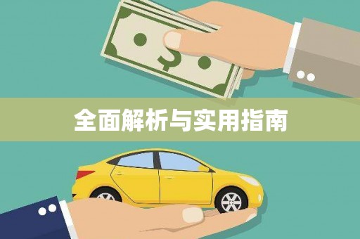 宁明全面解析与实用指南