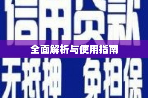 宁明全面解析与使用指南