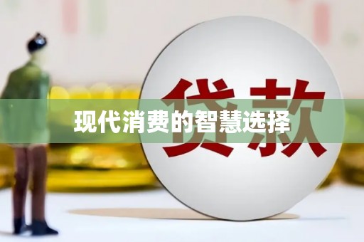 宁明现代消费的智慧选择