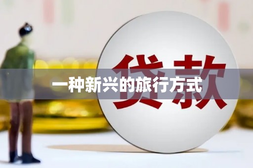 宁明一种新兴的旅行方式