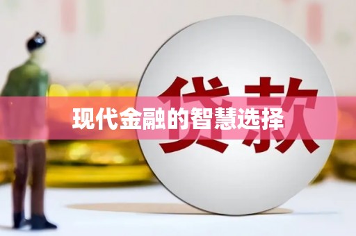 宁明现代金融的智慧选择