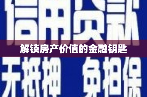 宁明解锁房产价值的金融钥匙