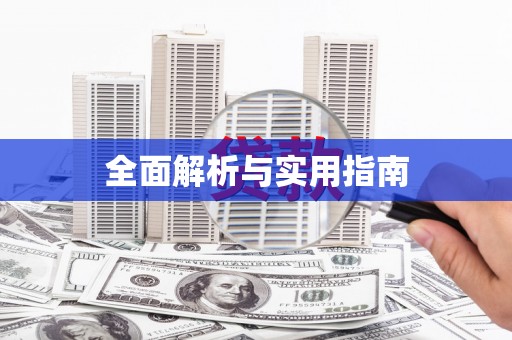 宁明全面解析与实用指南