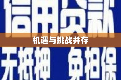 宁明机遇与挑战并存