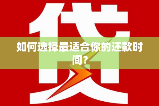 宁明如何选择最适合你的还款时间？