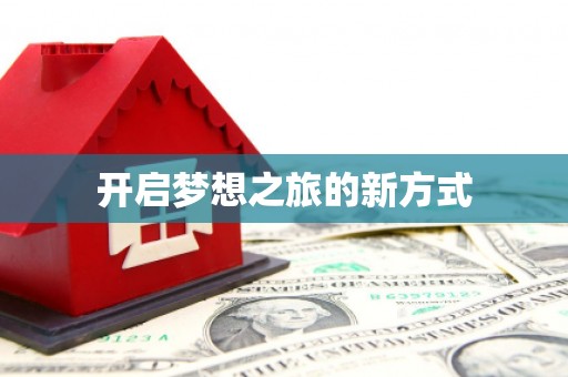 宁明开启梦想之旅的新方式