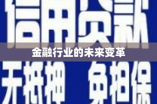 宁明金融行业的未来变革