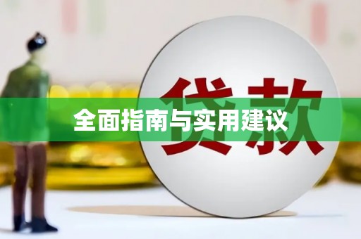 宁明全面指南与实用建议