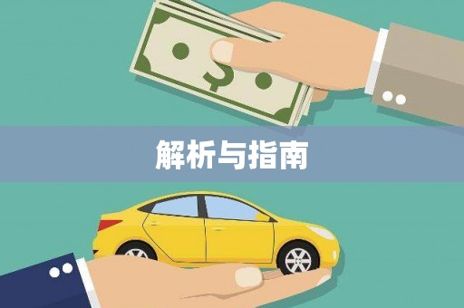 宁明解析与指南