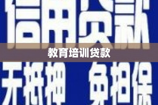宁明教育培训贷款