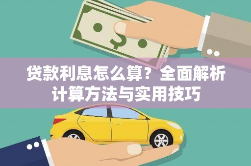 宁明贷款利息怎么算？全面解析计算方法与实用技巧