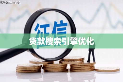 宁明贷款搜索引擎优化